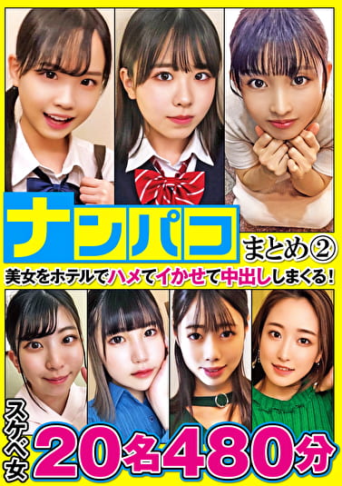 ナンパコまとめ 2 8時間20名