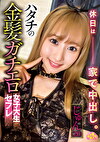 ハタチの金髪ガチエロ女子大生セフレ じゅん（20）