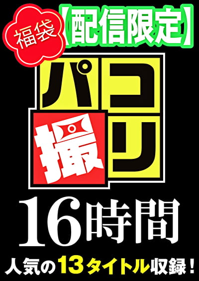 【福袋】パコ撮り 16時間 3 女子校生13名収録【配信限定】