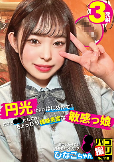 パコ撮り No.118 円光はまだはじめたて！だけどJ系にしてはちょっぴり経験豊富な敏感っ娘 服の上からでも感じちゃうFカップJ系 ひなこちゃん