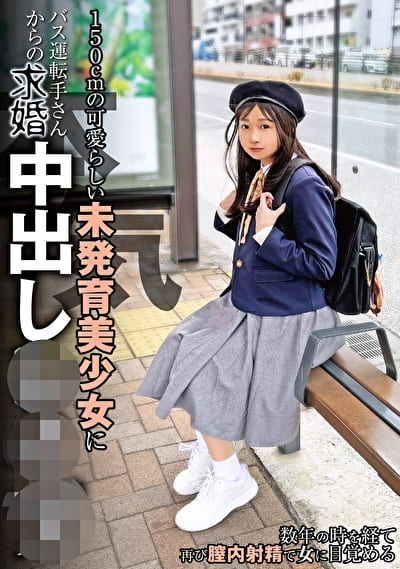 150cmの可愛らしい未発育美少女にバス運転手さんからの本気求婚中出しレイプ