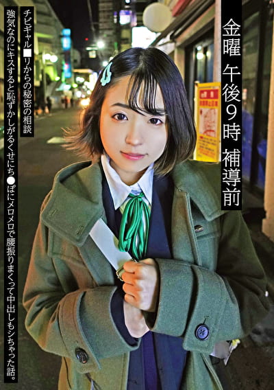 金曜 午後9時 補導前 02 チビギャル□リからの秘密の相談 強気なのにキスすると恥ずかしがるくせにち●ぽにメロメロで腰振りまくって中出しもシちゃった話。