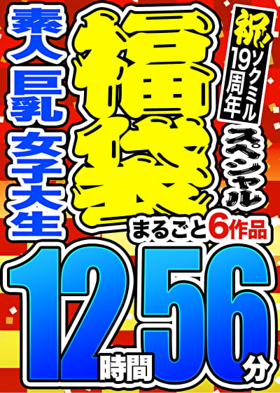 【3連休限定☆スペシャル福袋】素人／巨乳／女子大生 まるごと6作品 12時間56分 ※9／24（火）朝10時まで