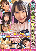 小柄で可愛い天使の発情誘惑 圧倒的カワイイ4人の天使と主観のお遊戯フェラえっち！ 2SEX 4フェラ 中出し2発 合計6発射