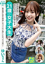 ナンパ即パコ 01 自由奔放で思わせぶりな性格である21歳の女子大生をナンパ即パコ！無意識に男を誘惑しちゃうけど押しにめっちゃ弱い！ゆいちゃん