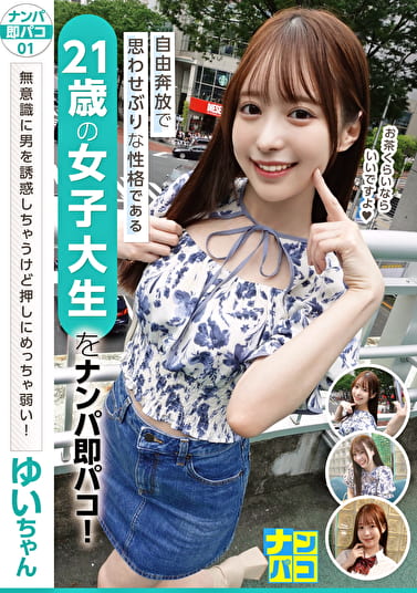 ナンパ即パコ 01 自由奔放で思わせぶりな性格である21歳の女子大生をナンパ即パコ！無意識に男を誘惑しちゃうけど押しにめっちゃ弱い！ゆいちゃん