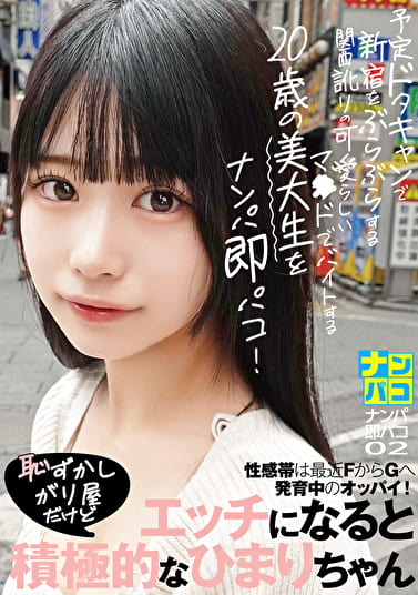 ナンパ即パコ 02 予定ドタキャンで新宿をぶらぶらする関西訛りの可愛らしいマ●ドでバイトする20歳の美大生をナンパ即パコ！性感帯は最近FからGへ発育中のオッパイ！恥ずかしがり屋だけどエッチになると積極的なひまりちゃん