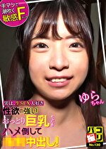 パコ撮りNo.130 実は生SEX大好き 性欲のいおっとり巨乳ちゃんをハメ倒して中出し！ ゆらちゃん