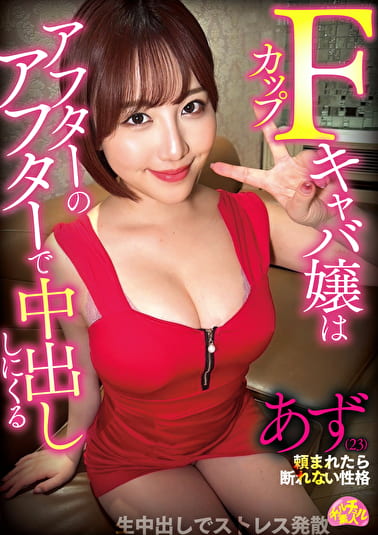 Fカップキャバ嬢はアフターのアフターで中出ししにくる あず（23）