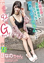 ナンパ即パコ 04 大阪出身で遠距離彼氏がいる女子大生は「内緒で会ったら浮気！」というがバスト92センチのGカップを揺らしてナンパされちゃう！ ひなのちゃん
