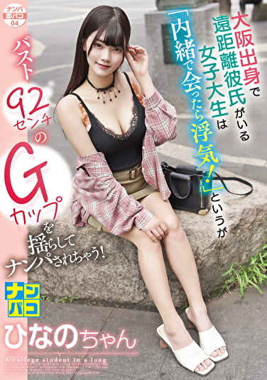 ナンパ即パコ 04 大阪出身で遠距離彼氏がいる女子大生は「内緒で会ったら浮気！」というがバスト92センチのGカップを揺らしてナンパされちゃう！ ひなのちゃん