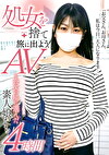 処女を捨て旅に出よう。AVを喪失の場に選んだ素人娘たち4時間