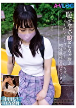 恥ずかしい娘としちゃお♪ノーパンノーブラデートしちゃう地味属性変態カノジョ｜メーカー：A-VLOG