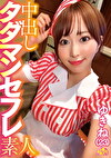 中出しタダマンセフレ素人 ゆきね（23）