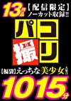 【福袋】えっちな美少女大集合！！ 13名 パコ撮り1015分【配信限定】