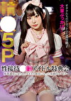 性接待アイドル特典会 極悪運営に売られ、オタクの餌食になった悲劇のアイドル 5P 天美めあ