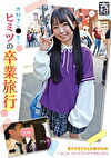 完ナマSTYLE＠ひなの 大好きな先生とヒミツの卒業旅行 一泊二日、イチャラブぶっかけ中出しSEX