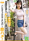 ナンパ即パコ 08 ひとりで買い物に来ていたギャル系だけど真面目な感じのFカップの専門学校生をバレなきゃ大丈夫とナンパして即ハメ！