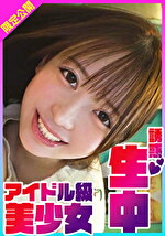可愛すぎ！挑発誘惑してきたのに意外と初心！？笑顔でおっぱいを見せて誘惑し自ら生ハメ生中出し！誘惑生中アイドル級美少女ゆい