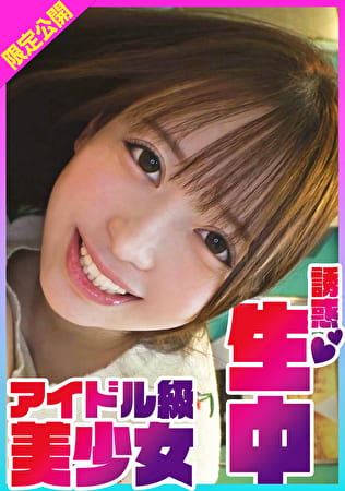 可愛すぎ!挑発誘惑してきたのに意外と初心!?笑顔でおっぱいを見せて誘惑し自ら生ハメ生中出し!誘惑生中アイドル級美少女ゆい 可愛すぎ!挑発誘惑してきたのに意外と初心!?笑顔でおっぱいを見せて誘惑し自ら生ハメ生中出し!誘惑生中アイドル級美少女ゆい
