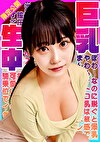 ぽわ～なのに脱ぐと爆乳！やわらかトロ乳は敏感でまんをヌレ濡れてお淫乱顔ピストン可愛すぎる！すごい膣圧に騎乗位でイきまくり揺れまくり！巨乳生中！ ひまり
