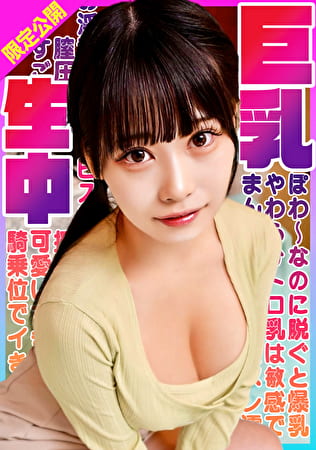 ぽわ~なのに脱ぐと爆乳!やわらかトロ乳は敏感でまん●をヌレ濡れてお淫乱顔ピストン可愛すぎる!すごい膣圧に騎乗位でイきまくり揺れまくり!巨乳生中! ひまり ぽわ~なのに脱ぐと爆乳!やわらかトロ乳は敏感でまん●をヌレ濡れてお淫乱顔ピストン可愛すぎる!すごい膣圧に騎乗位でイきまくり揺れまくり!巨乳生中! ひまり