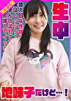 控え目な性格な地味子だけど実はムッツリスケベまん濡れてて即挿入でイっちゃう敏感美少女生中！ はるか