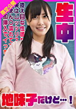 控え目な性格な地味子だけど実はムッツリスケベまん濡れてて即挿入でイっちゃう敏感美少女生中！ はるか