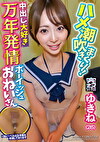 ハメ潮吹きまくり！中出し大好き万年発情ボーイッシュおねいさん ゆきね（26）