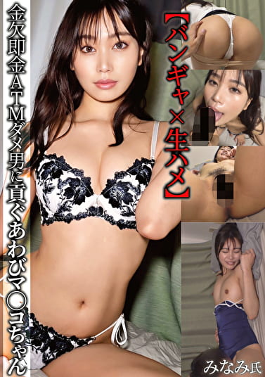 【バンギャx生ハメ】金欠即金ATMダメ男に貢ぐあわびマ◯コちゃん みなみ氏