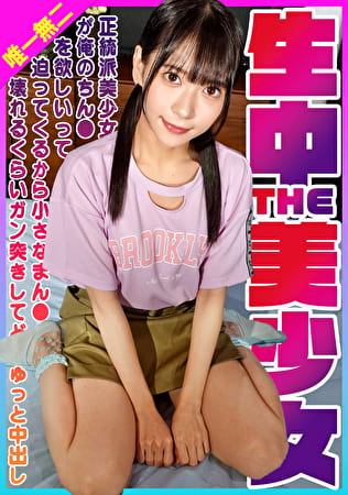 生中THE美少女！正統派美少女が俺のちん●を欲しいって迫ってくるから小さなまん●が壊れるくらいガン突きしてどぴゅっと中出し