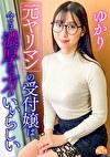 元ヤリマンの受付嬢は今では濃厚な方がいいらしい ゆかり
