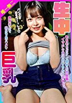 イマドキ巨乳娘はおじさん大好き！むちむちボディ抱き心地最高！肉棒弄んで自分で生ハメ生中！