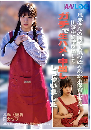 旦那さんの間で人気のほんわか系保育士さん 仕事中に呼び出して･･･ガチで生ハメ・中出ししちゃいました♪