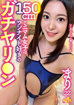 150cmミニマム女子はワンナイト好きのガチヤリン まり（22）