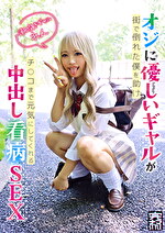 完ナマSTYLE＠れん オジに優しいギャルが街で倒れた僕を助けチコまで元気にしてくれる中出し看病SEX 潮吹きギャル