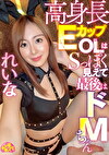 高身長EカップOLはSっぽく見えて最後はドMちゃん れいな