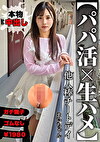 【パパ活x生ハメ】他人棒チートデイ まいちゃん