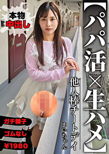 【パパ活x生ハメ】他人棒チートデイ まいちゃん