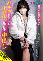 仕事中に抜け出したギャルを焦らして仕事後に無責任中出し｜メーカー：A-VLOG