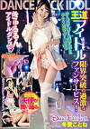 DANCE FUCK IDOL 冬愛ことね