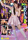 DANCE FUCK IDOL 最上もあ