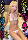 金髪ヤリンスレンダー裏アカ女子 ミナちゃん（22）
