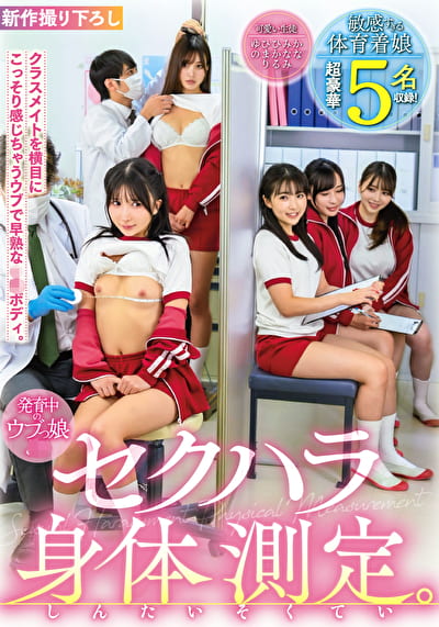 発育中のウブっ娘J系 セクハラ身体測定 敏感すぎる体育着娘 超豪華5名収録！