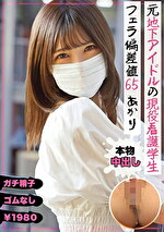 元地下アイドルの現役看護学生 フェラ偏差値65 あかり｜メーカー：ファーストスター