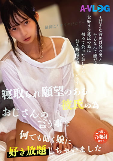 寝取られ願望のある彼氏の為おじさんの言う事を何でも聞く娘に好き放題しちゃいました