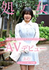 AVデビュー うぶな21歳の決断 処女卒業ドキュメンタリー あむ