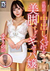出勤前に中出しさせてくれる美脚すぎるキャバ嬢 まりの（23）