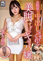 出勤前に中出しさせてくれる美脚すぎるキャバ嬢 まりの（23）