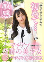 マチアプで掘り出した奇跡の美少女うみちゃんのマジイキ本気SEX